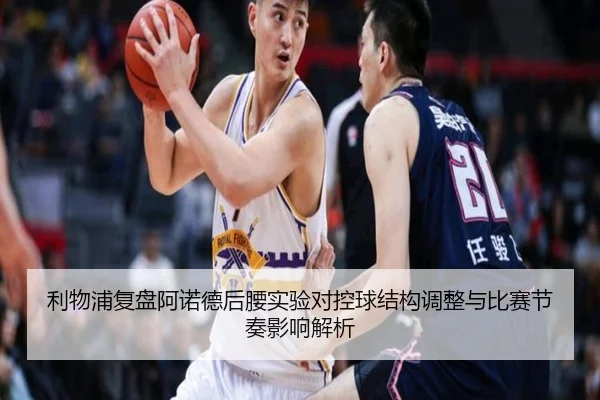 利物浦复盘阿诺德后腰实验对控球结构调整与比赛节奏影响解析