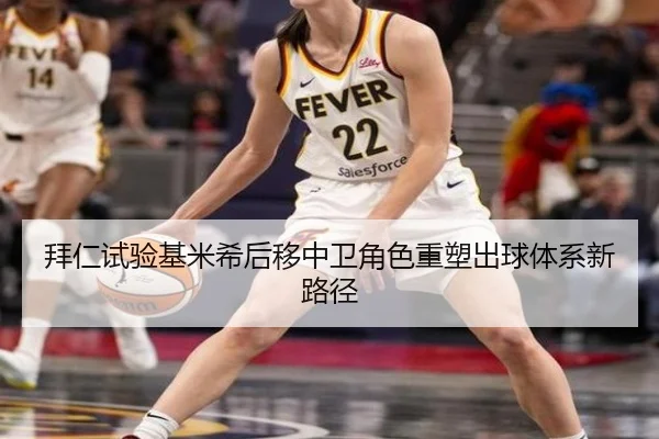 拜仁试验基米希后移中卫角色重塑出球体系新路径