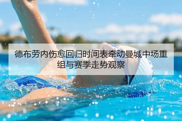 德布劳内伤愈回归时间表牵动曼城中场重组与赛季走势观察